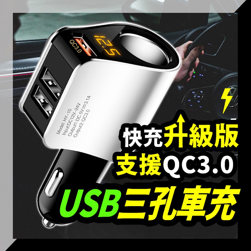 Gooday台灣現貨 汽車車用充電器3usb 車充點煙孔擴充車用usb點菸器車用快充頭usb充電點菸孔擴充