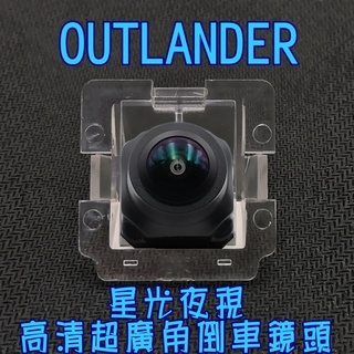 三菱 OUTLANDER 歐蘭德 星光夜視CCD倒車鏡頭 六玻璃170度廣角鏡頭