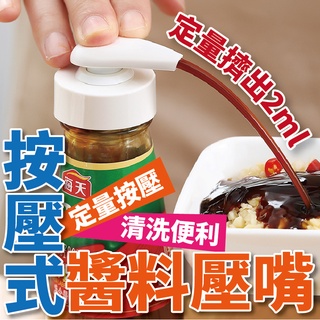 【贈軟管】醬料按壓嘴 壓嘴 按壓頭 萬用擠壓器 泵頭 蠔油按壓嘴 玻璃瓶壓嘴 壓頭 鳥嘴按壓頭 乳液按壓頭 醬料瓶頭