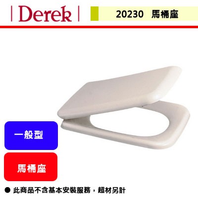 晶廚~Derek德瑞克---2030 德瑞克馬桶蓋(含運費 不含安裝)