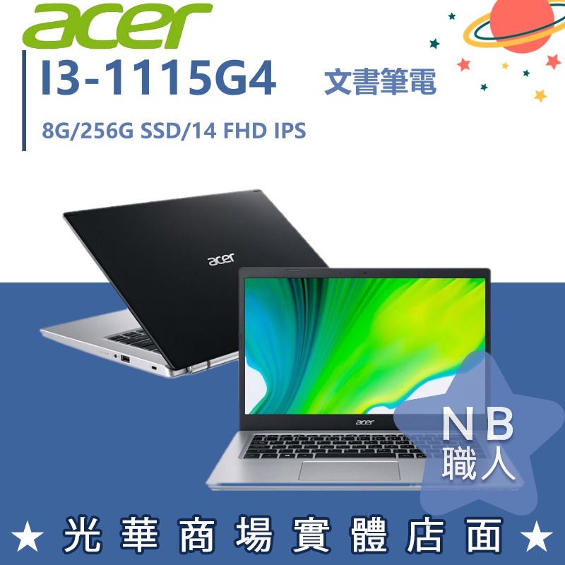 【NB 職人】 I3/8G 文書 宏碁ACER 筆電 256G SSD 14吋 A514-54-34EP