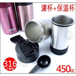 《好媳婦》理想牌臺灣製『PERFECT金緻316真空咖啡萃取杯450cc』咖啡杯=濾杯+保溫杯/不鏽鋼魔/登山露營泡咖啡
