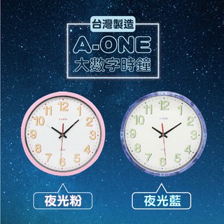 【A-ONE金吉星 超靜音夜光掛鐘】掛鐘/靜音掛鐘/台灣製造/夜光/TTG-0593【LD080】