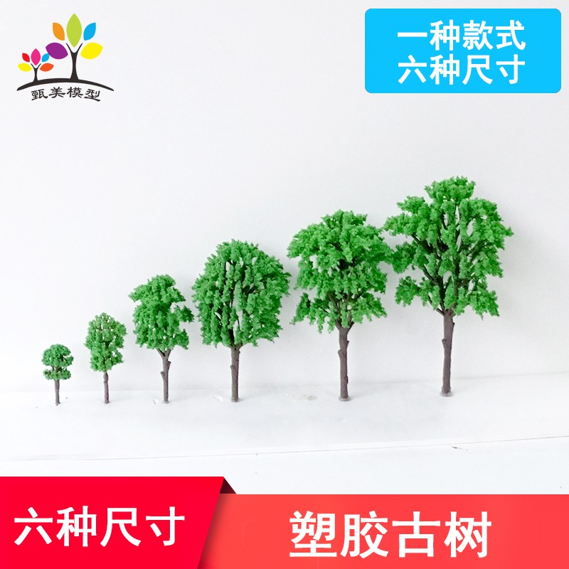 *喜鵲王國* 名人建筑沙盤模型樹木DIY園林景觀模型材料小樹塑膠老樹古樹多種高度