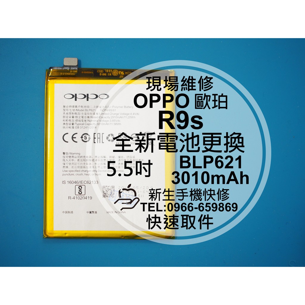 【新生手機快修】OPPO歐珀 R9s BLP621 全新內置電池 5.5吋 衰退 膨脹 不蓄電 耗電快 現場維修更換