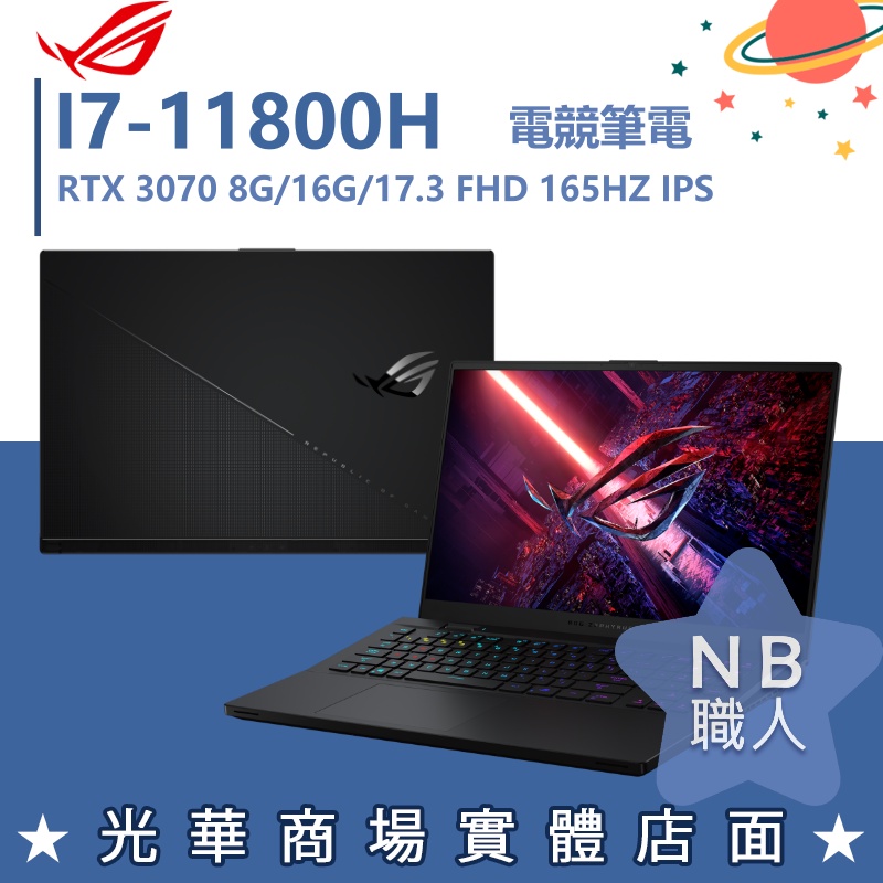 【NB 職人】I7/32G 電競 ROG筆電 RTX3070 8G 華碩ASUS GX703HR-0021A11800H