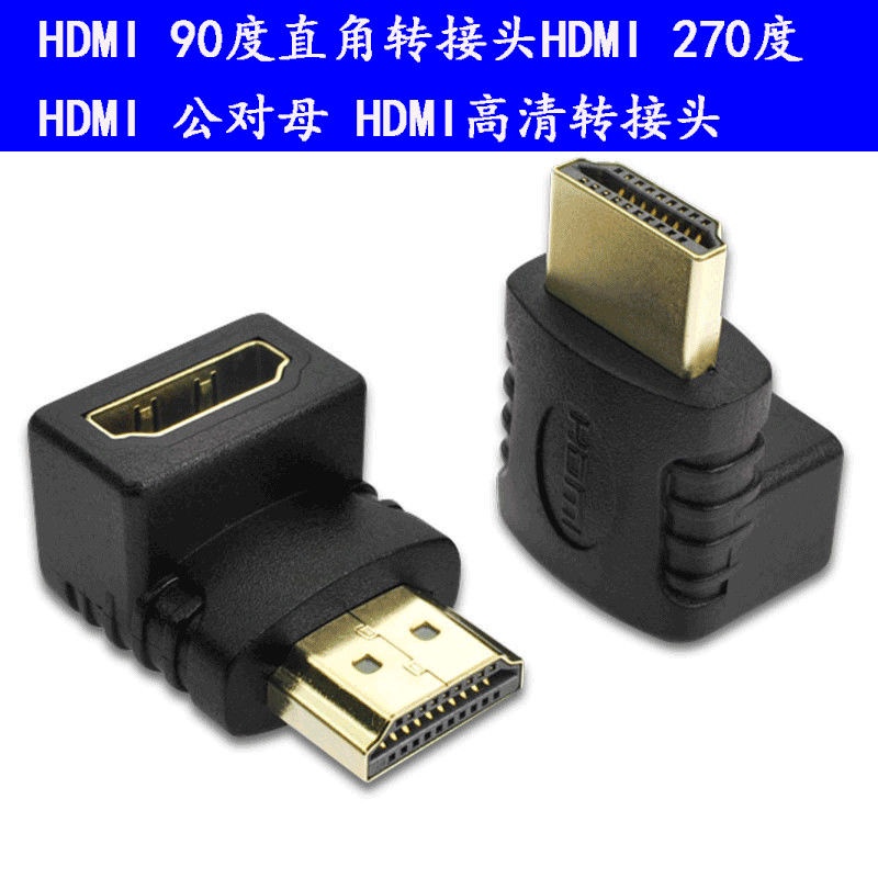 HDMI直角轉接頭 投影機HDMI轉接頭 HDMI270度 HDMI公對母 HDMI高清 彎頭轉換頭