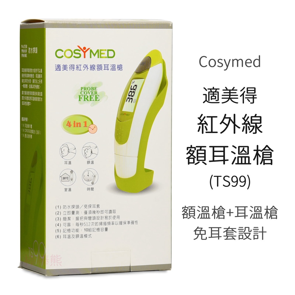 <Cosymed> 適美得 紅外線額耳溫槍 (TS99) 額溫槍 耳溫槍 免耳套設計 體溫計