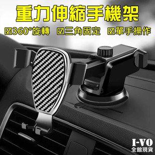 【現貨當天出】車用手機架 碳纖維伸縮手機架 全自動重力手機支架 儀錶板手機架 吸盤支架 手機支架 伸縮支架 重力支架