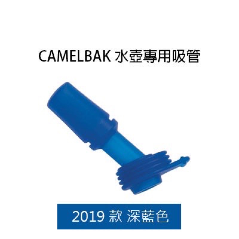 Camelbak eddy 配件 原廠 咬嘴 吸管-兩個咬嘴加吸管$200