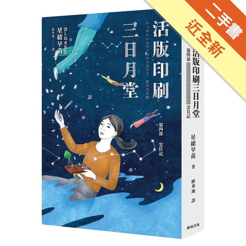 活版印刷三日月堂第四部：雲日記