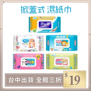 實拍【IFaith】奈森克林 柔濕巾 掀蓋式 純水濕巾 純水 濕紙巾 SGS認證 隨抽 加厚 加大 臺灣製【DS008】