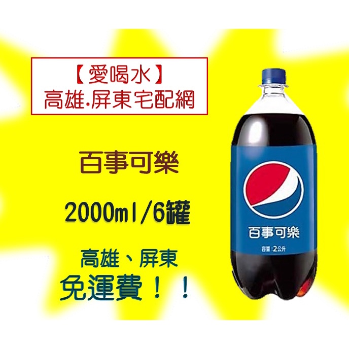 百事可樂2000ml/6罐 (1箱310元未含稅)高雄市(任選3箱)屏東市(任選3箱)以上免運配送到府貨到付款