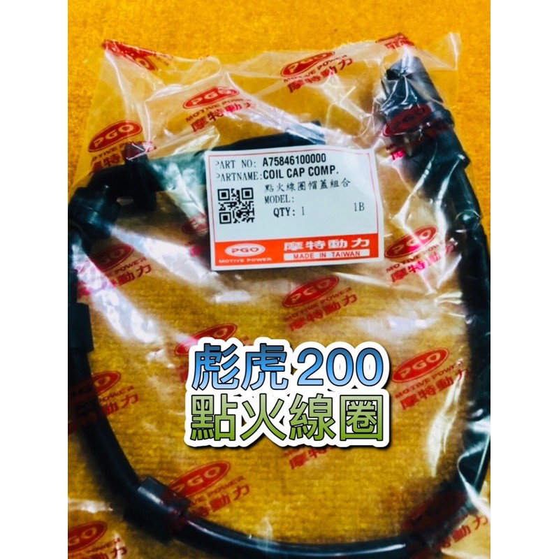 PGO摩特動力［正廠］彪虎200 TIGRA200 點火線圈 矽導線 高壓線圈 彪虎200點火線圈 胖虎200 高壓線圈