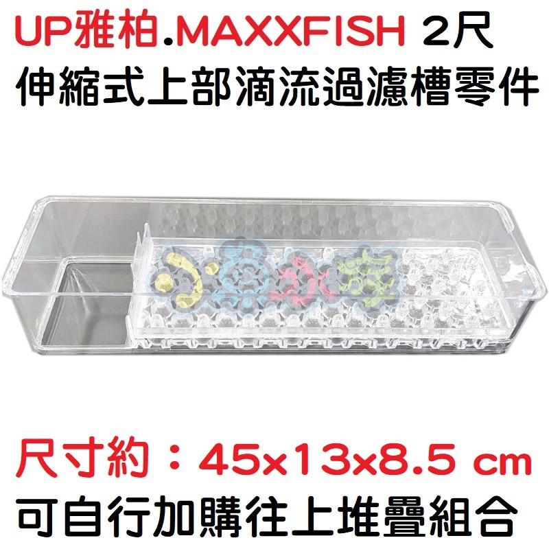 【小魚水族】【伸縮式上部滴流過濾槽零件、2尺上部過濾滴流盒】、便當盒