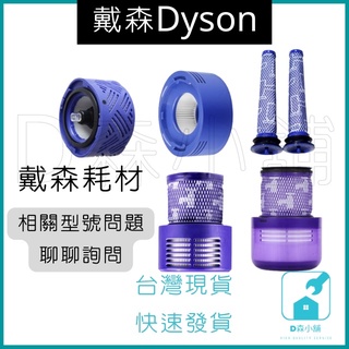 戴森 dyson 吸塵器 V6 V7 V8 配件 前置過濾網 後置濾芯