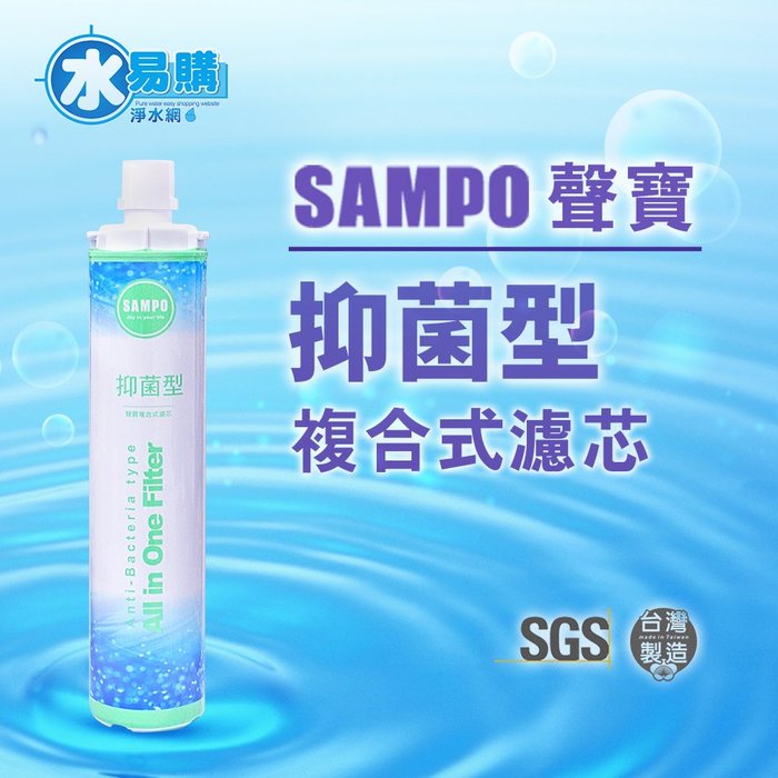 【水易購淨水一心】聲寶《SAMPO》(生飲級)抑菌型複合式濾心 有保固