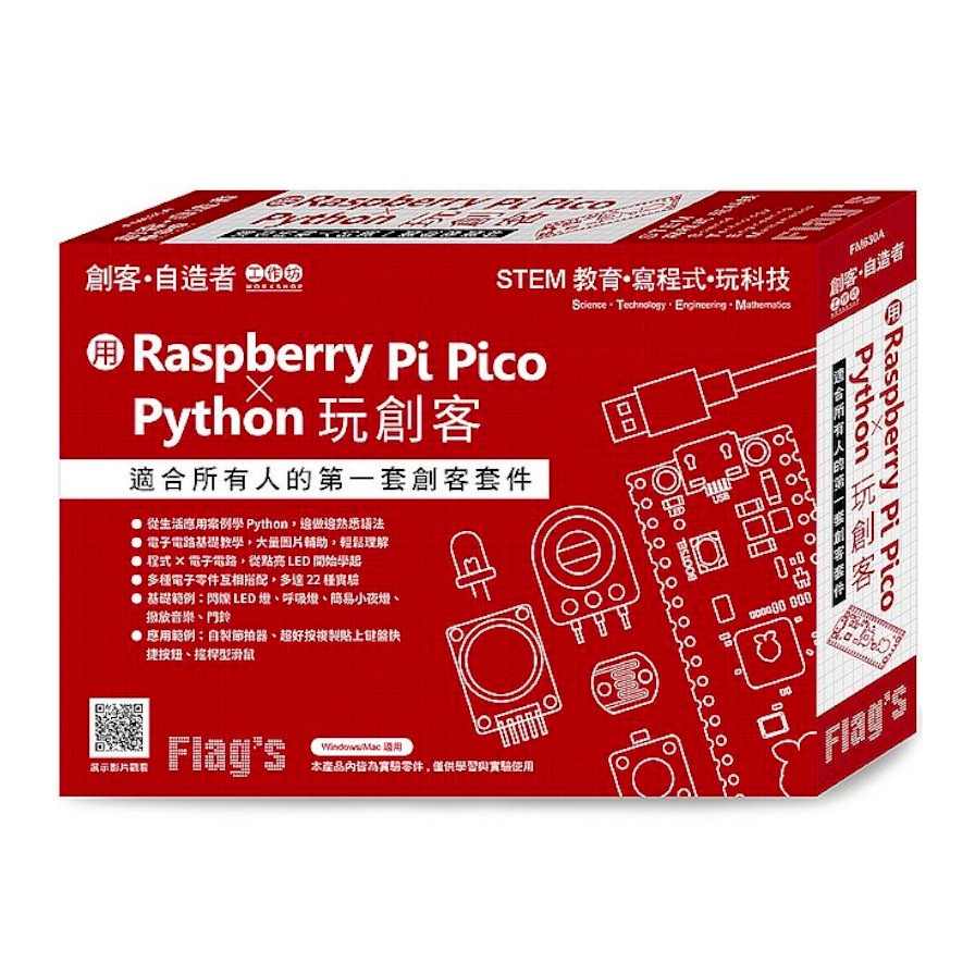 Flag's旗標創客．自造者工作坊：用Raspberry Pi Pico×Python玩創客(拆封不退)(施威銘研究室) 墊腳石購物網