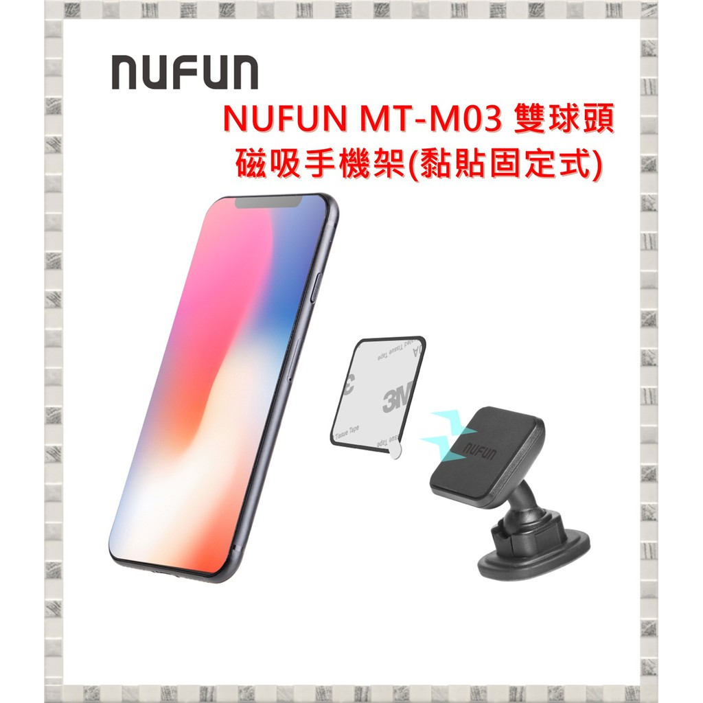 現貨 NUFUN MT-M03 雙球頭磁吸手機架 黏貼固定式磁吸手機架 開發票