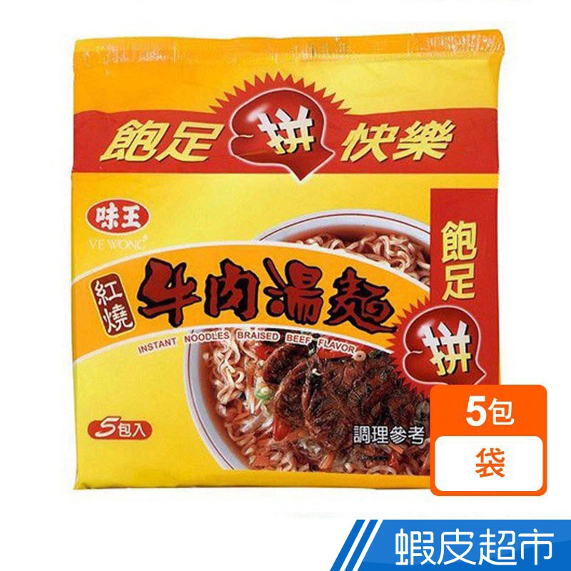 味王 紅燒牛肉湯麵 (5包/袋) 泡麵 現貨 蝦皮直送 蝦皮直送