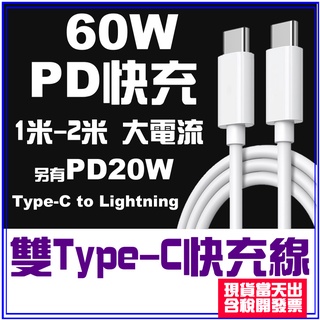 <快速出貨> 60W PD快充線 PD充電線 閃電充電 超快速充電 三星 OPPO iPhone 20W PD快