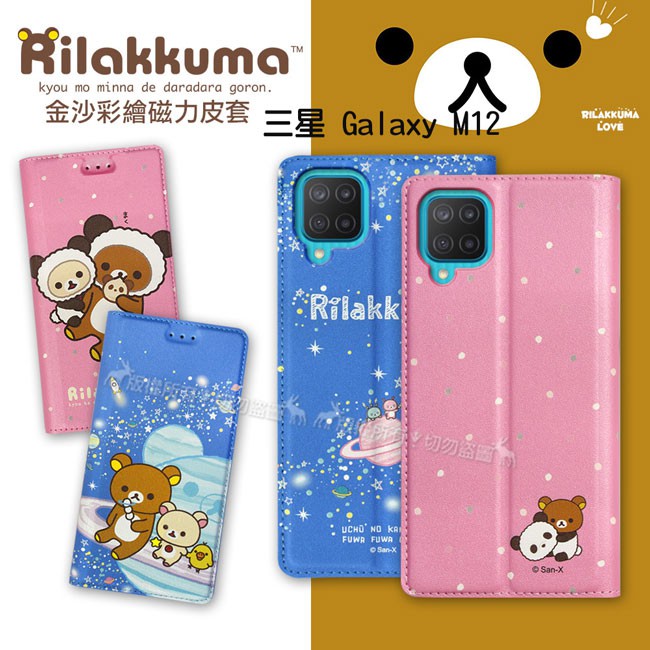 威力家 日本授權正版 拉拉熊 三星 Samsung Galaxy M12 金沙彩繪磁力皮套 保護套 手機皮套