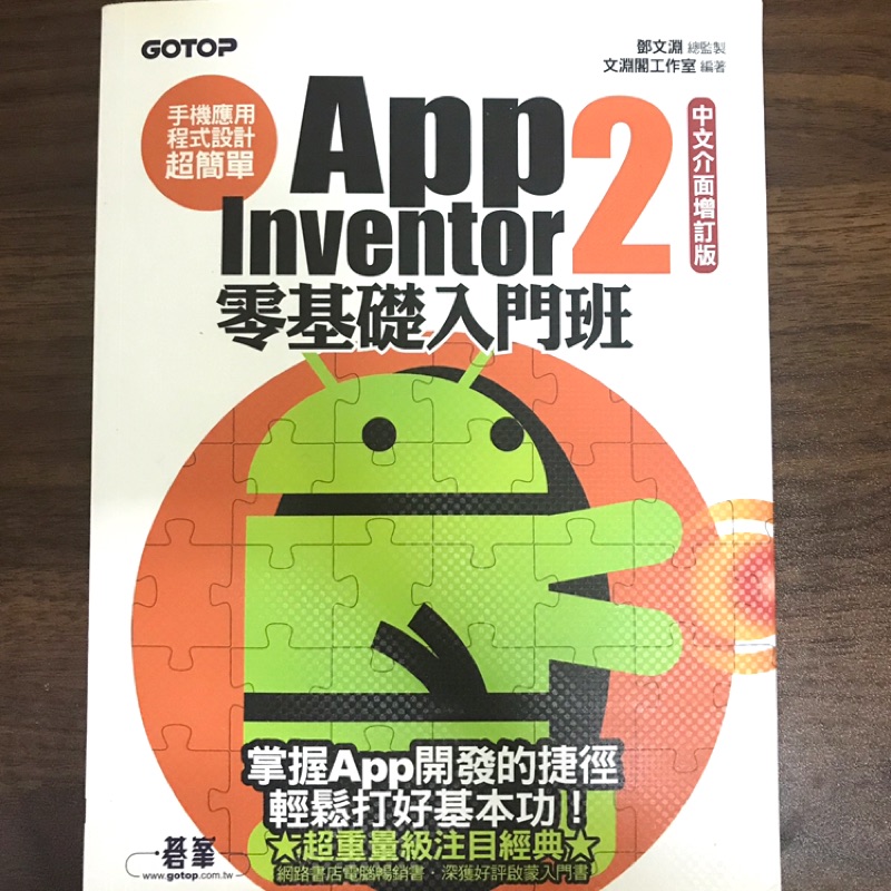 App Inventor 2零基礎入門班(中文介面第三版)