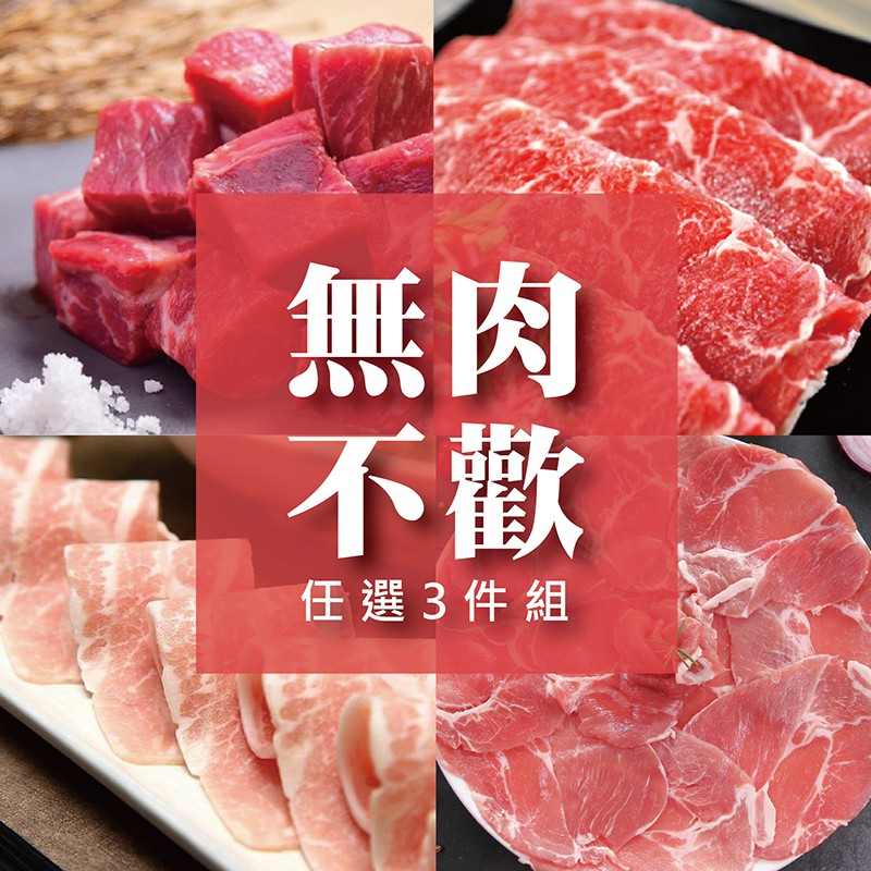 肉品【三件組】#免運費 #板腱牛 #雪花牛 #板腱牛 #骰子牛