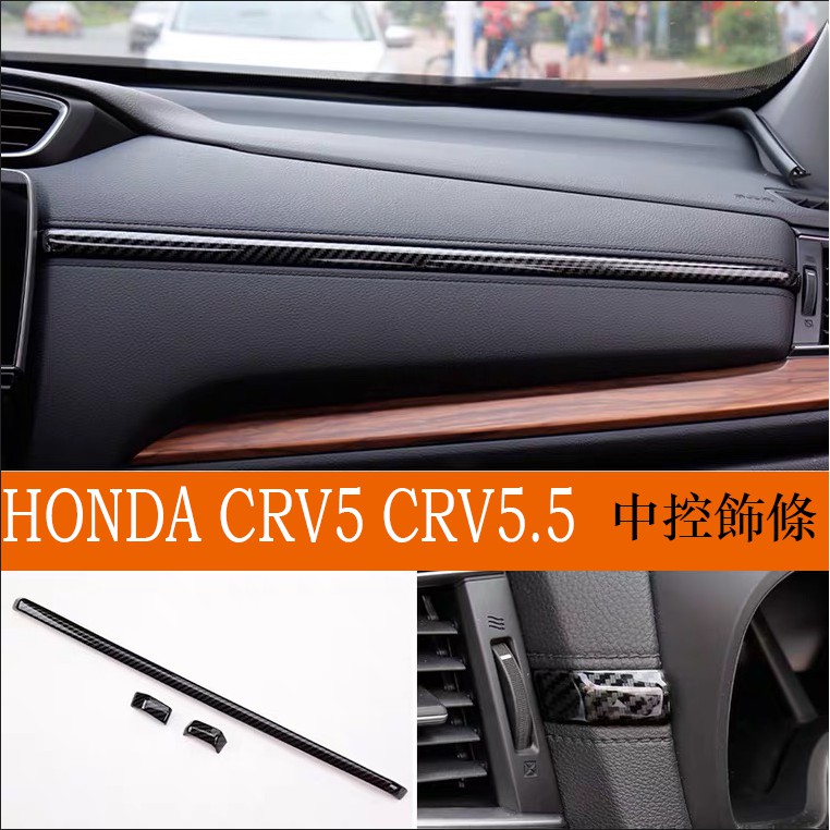 本田 HONDA 17-23年 CRV5 CRV5.5 內飾條3件組 儀表台飾條 中控飾條 儀俵板飾條 CRV 配件