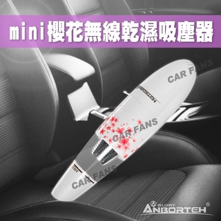 ANBORTEH mini櫻花 超大吸力 家用/車用 USB充電式 無線乾溼兩用吸塵器 ABT-E063 安伯特