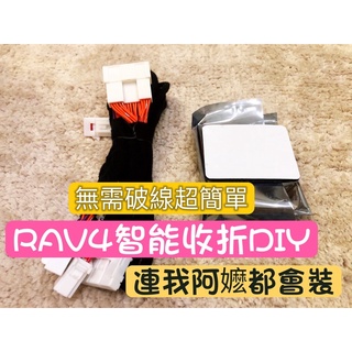 (送防震墊）TOYOTA RAV4 5代專用無損自動收折開關(有影片教學）-豪華版不適用