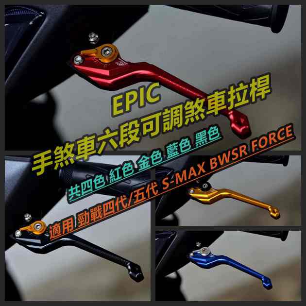 EPIC |  拉桿 煞車拉桿 六段可調 手煞車功能 適用於 勁戰 四代 五代 BWSR SMAX FORCE