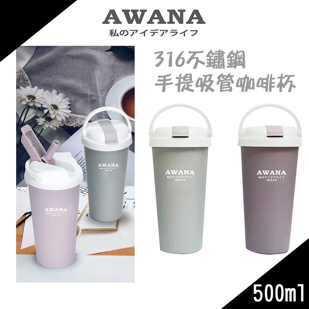 AWANA 316不鏽鋼手提吸管掀蓋咖啡杯500ml 保溫杯 保冷 外出 烤漆質感 文青 居家生活 時尚