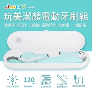 【JWAY】三合一洗臉潔牙按摩儀UV殺菌潔顏組(洗臉機/電動牙刷/按摩儀)