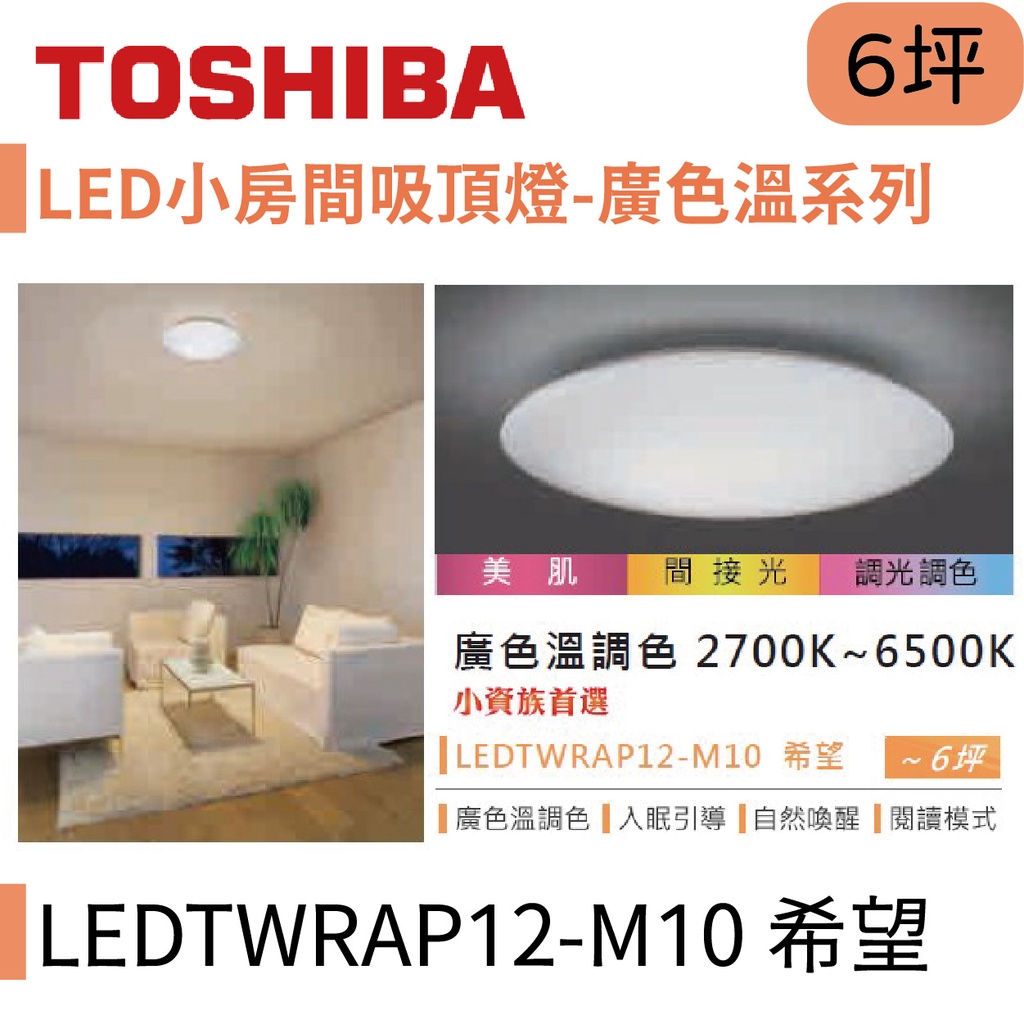 〖東芝 Toshiba〗LED小房間吸頂燈 廣色溫系列 40W 希望 LEDTWRAP12-M10【實體店面】鋐欣
