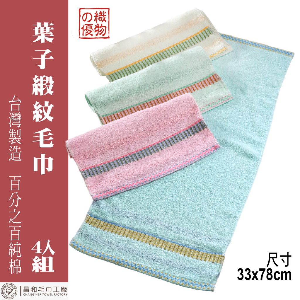《織物の優》葉子緞紋毛巾4入組 【中厚款】【台灣製造】