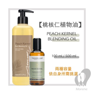 【Tisserand】桃核仁油 Peach Kernel Oil 100ml / 500ml