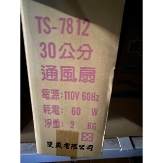 🔥現貨🔥《雙燕牌》💥台灣製造💥12吋TS-7812排風扇 通風扇 立扇
