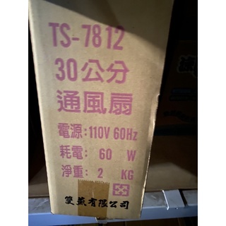 🔥現貨🔥《雙燕牌》💥臺灣製造💥12吋TS-7812排風扇 通風扇 立扇
