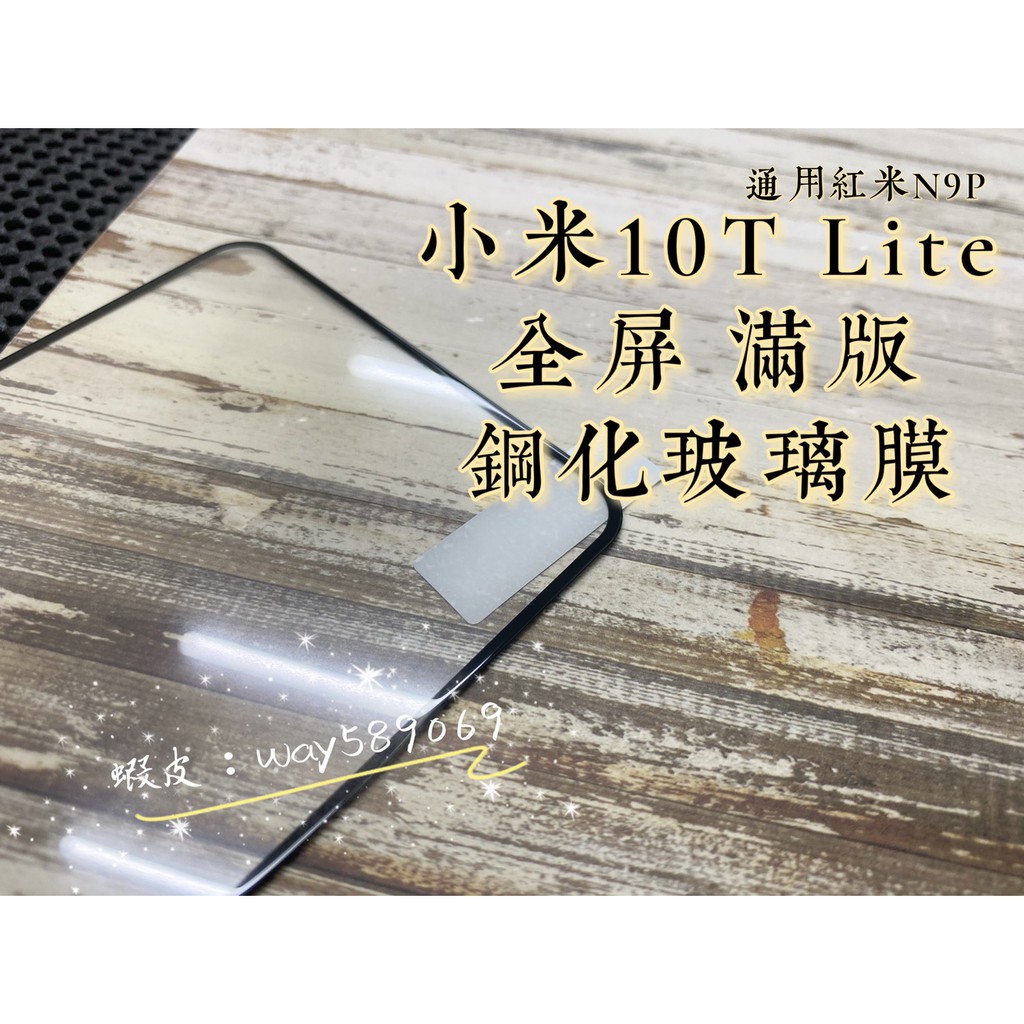 現貨 ( 小米10T / 小米10T Lite ) 小米 ( 滿版 ) 鋼化玻璃膜 9H 亮面 保護貼 防爆 強化