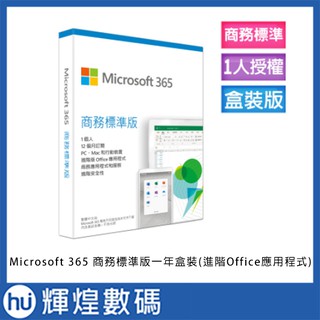 微軟 Microsoft 365 商務標準版 一年期訂閱服務 下載版無光碟 (跨平臺) (進階Office應用程式)