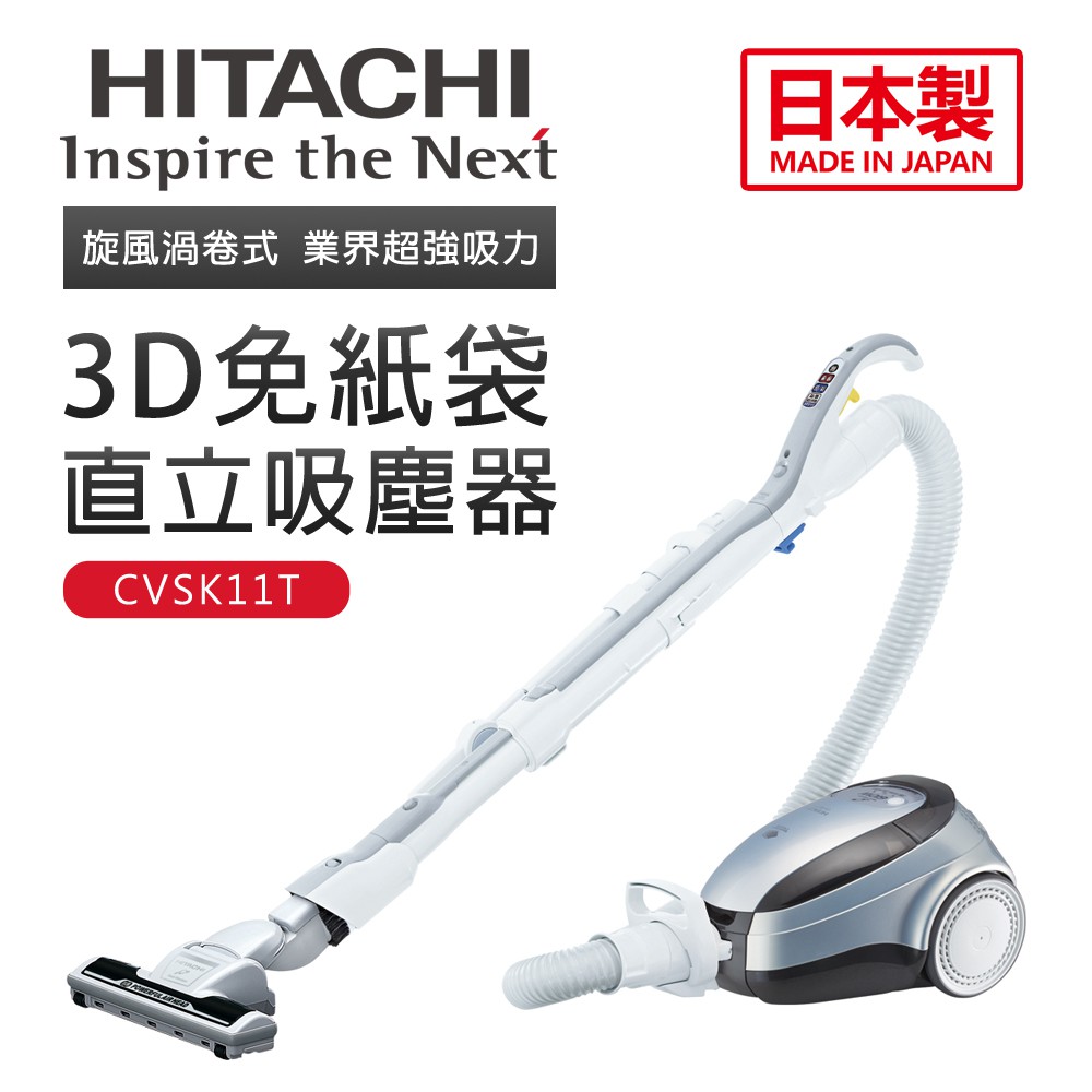 【HITACHI 日立】3D免紙袋直立吸塵器(CVSK11T福利品)
