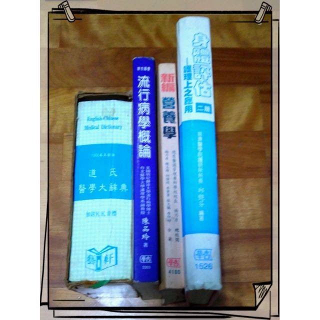 護理專業書籍~當代急症護理學/基礎重症醫學/道氏醫學辭典/實用醫護手冊/營養學/流行病學/護理診斷/身體評估