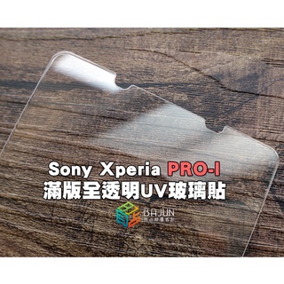 【貝占】保護貼 SONY Xperia Pro-I pro i 全膠滿版 玻璃貼 鋼化玻璃 貼膜 滿版 貼膜 UV