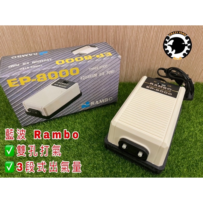 【水族狂粉】台灣Rambo藍波EP-8000超強空氣幫浦打氣機/打氣馬達(雙孔)三段式可調出氣量EP8000