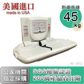 【親子廁所法規檢測驗收專用~45公斤高承重】嬰兒換尿布臺 KF-3912 嬰兒換尿布檯 嬰兒換尿布床 兒童安全座椅
