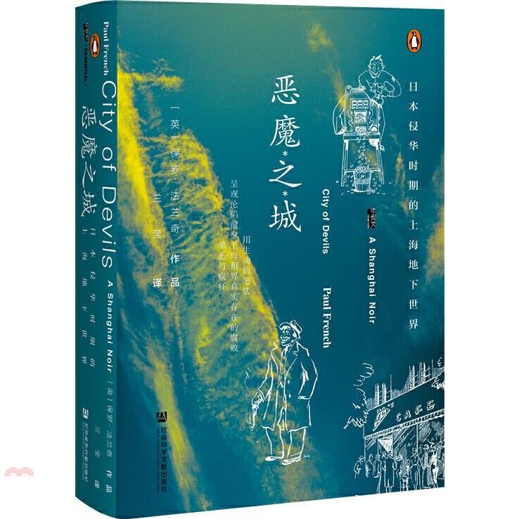 惡魔之城：日本侵華時期的上海地下世界