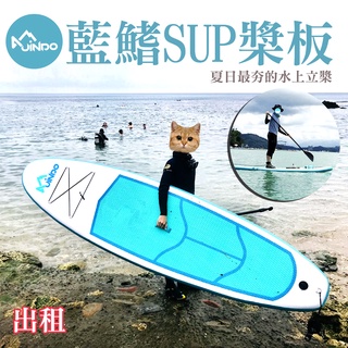 台中出租！JINDO 藍鰭 SUP 水上活動 充氣 立式槳板 滑水 立槳 衝浪板 獨木舟 自由潛水 自潛 溯溪 戶外活動