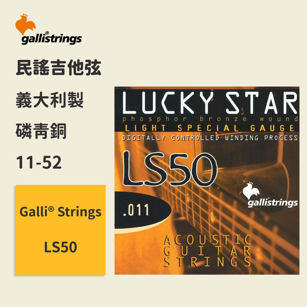 【GalliStrings】官方正版 民謠吉他弦 義大利弦 LS50 (11-52) 磷青銅弦 木吉他弦 琴弦 原聲吉他