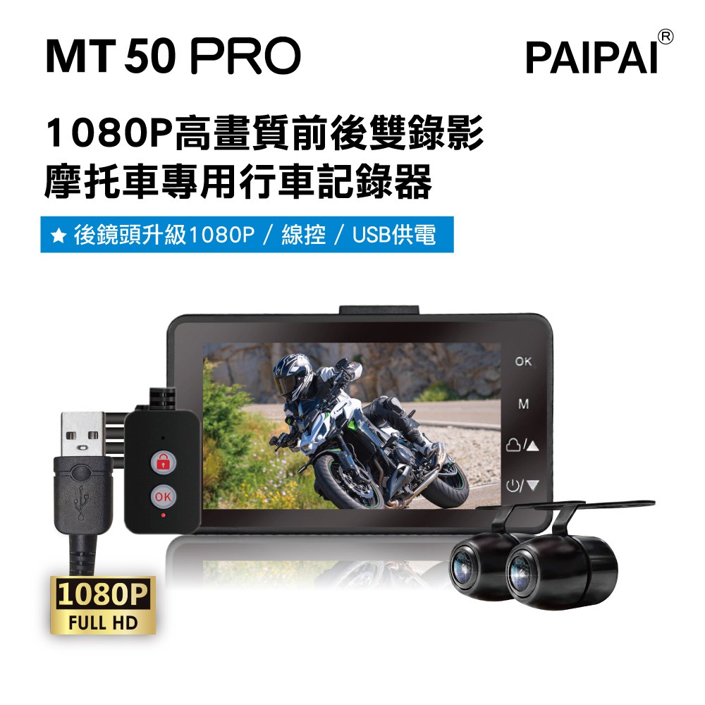 PAIPAI拍拍 MT50 PRO 星光級雙1080P超薄型雙鏡頭機車行車紀錄器 現貨 廠商直送
